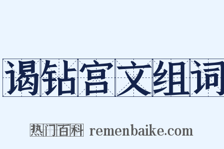 谒钻宫文组词是什么意思的图片